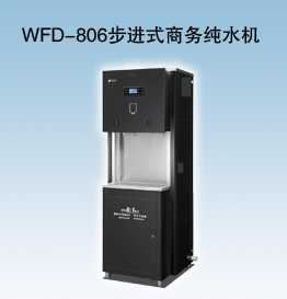 WFD-806步进式商务纯水机