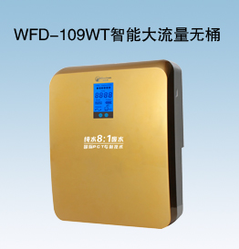 WFD-109WT智能大流量无桶